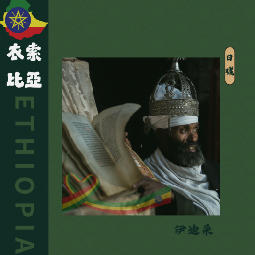衣索比亞 伊迪朵